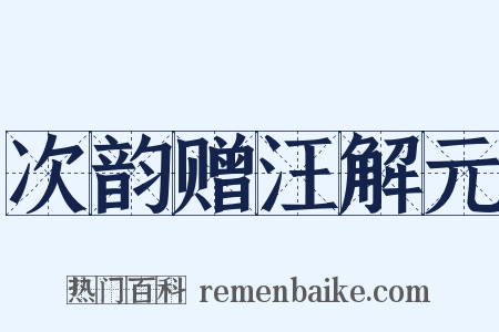 次韵赠汪解元是什么意思的图片